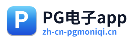 PG电子app